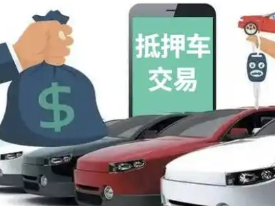 户县汽车抵押贷款通过率高