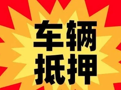 户县汽车抵押贷款利息一般是多少?